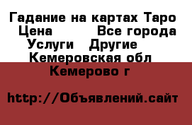 Гадание на картах Таро › Цена ­ 500 - Все города Услуги » Другие   . Кемеровская обл.,Кемерово г.